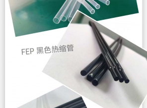 200℃ FEP熱（rè）縮管